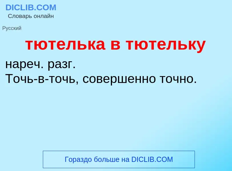 ¿Qué es тютелька в тютельку? - significado y definición