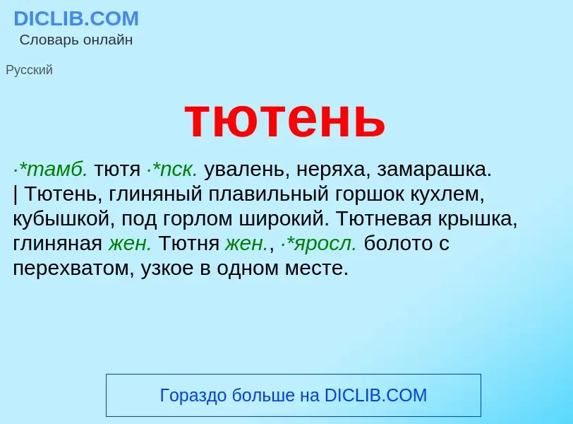 What is тютень - meaning and definition