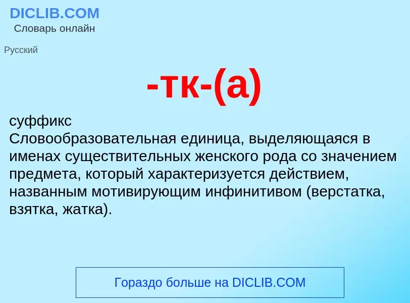 Что такое -тк-(а) - определение