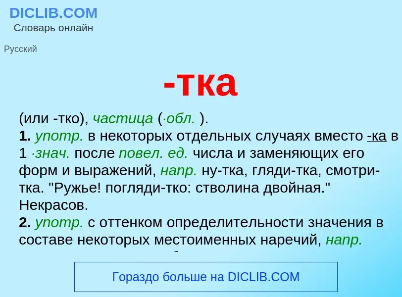 Что такое -тка - определение