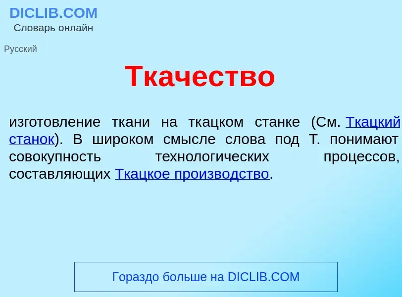 What is Тк<font color="red">а</font>чество - meaning and definition