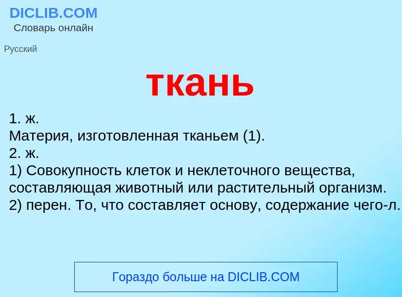 Wat is ткань - definition