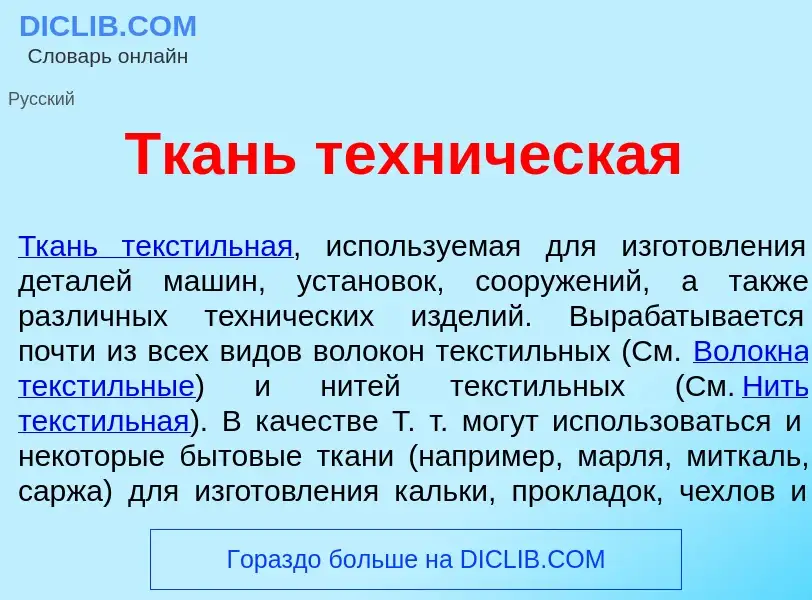 Что такое Ткань техн<font color="red">и</font>ческая - определение