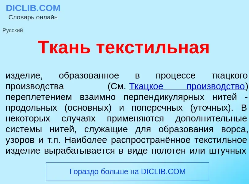 What is Ткань текст<font color="red">и</font>льная - meaning and definition