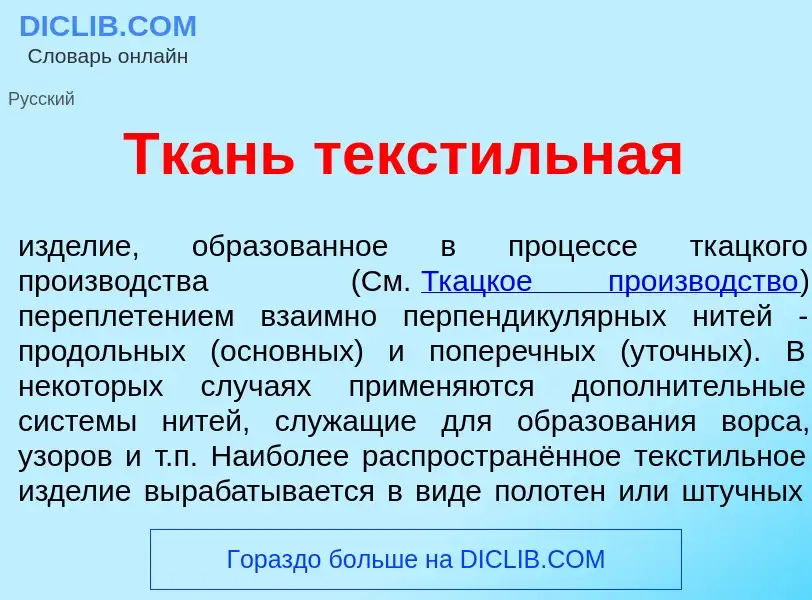 O que é Ткань текст<font color="red">и</font>льная - definição, significado, conceito