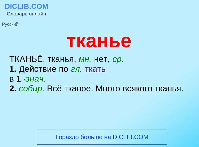 Что такое тканье - определение