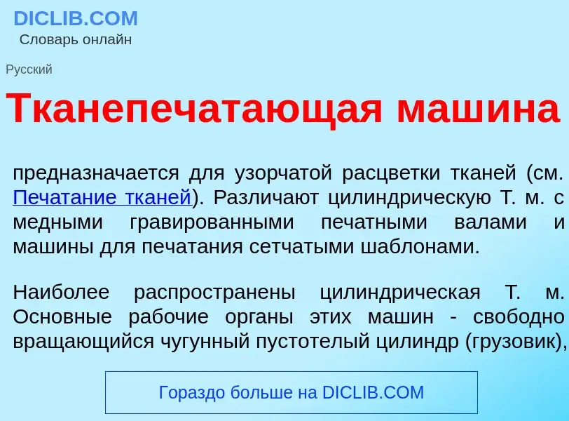 Что такое Тканепеч<font color="red">а</font>тающая маш<font color="red">и</font>на - определение