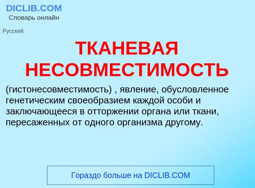 Что такое ТКАНЕВАЯ НЕСОВМЕСТИМОСТЬ - определение