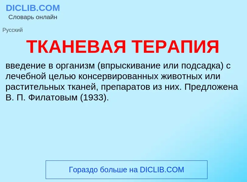 Что такое ТКАНЕВАЯ ТЕРАПИЯ - определение