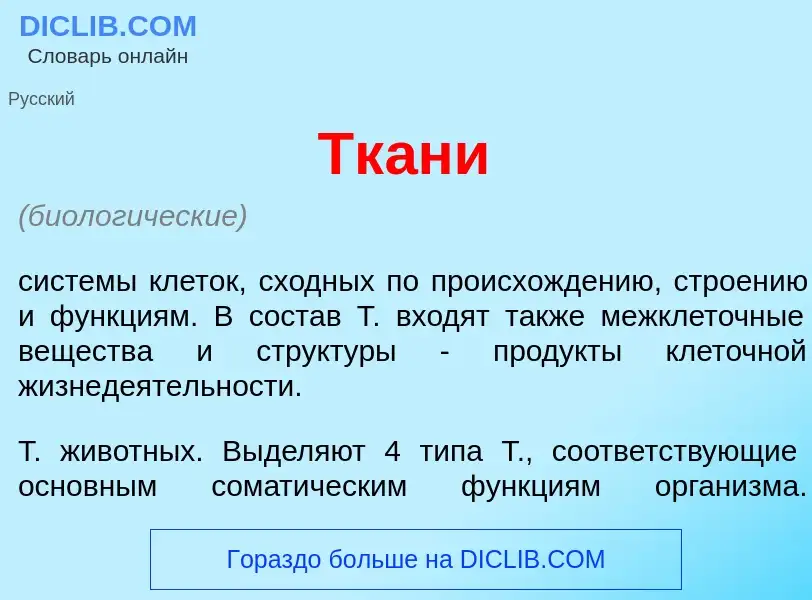 Что такое Тк<font color="red">а</font>ни - определение