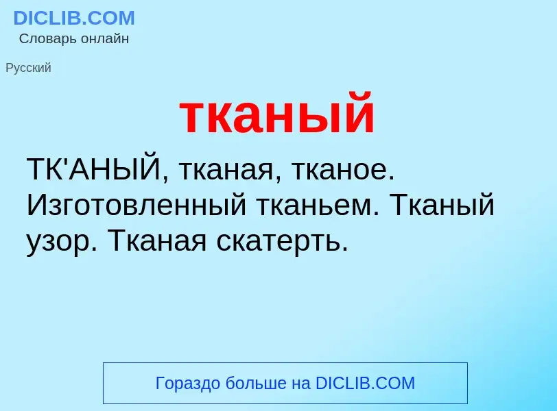 Что такое тканый - определение