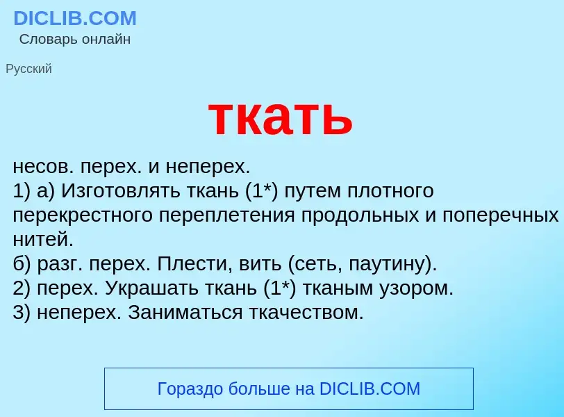 Что такое ткать - определение