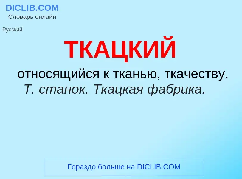 Что такое ТКАЦКИЙ - определение