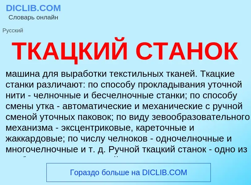 O que é ТКАЦКИЙ СТАНОК - definição, significado, conceito