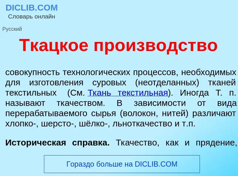 Что такое Тк<font color="red">а</font>цкое произв<font color="red">о</font>дство - определение