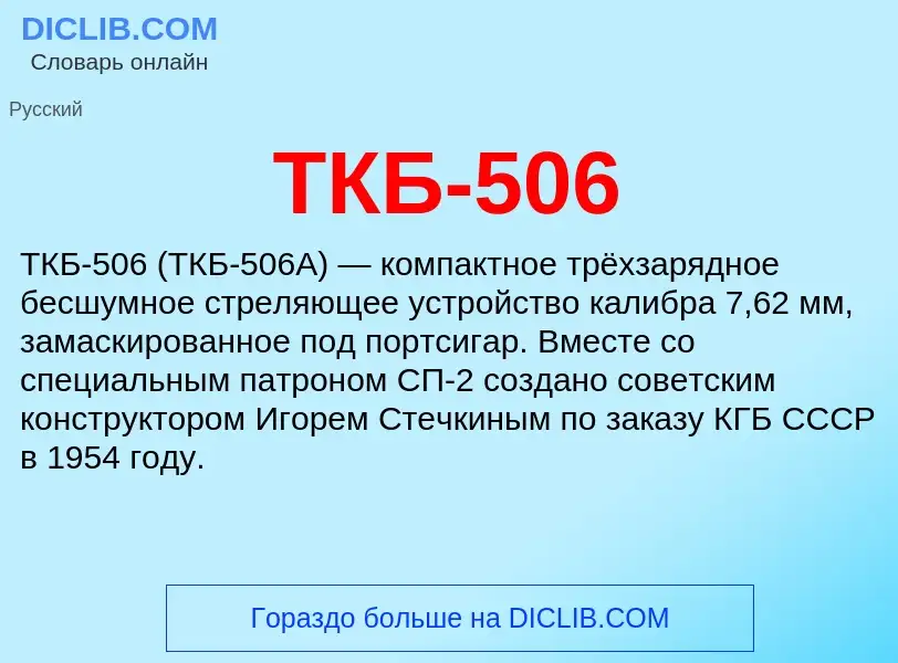 Che cos'è ТКБ-506 - definizione