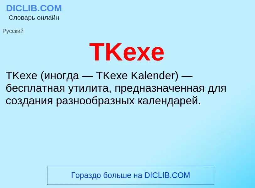 Что такое TKexe - определение