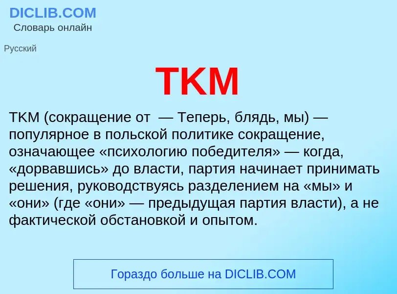 Что такое TKM - определение