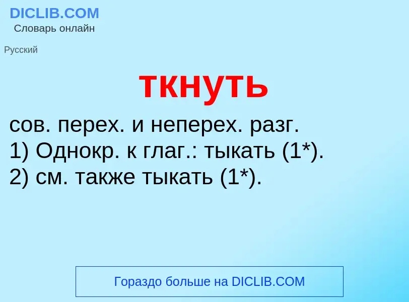 ¿Qué es ткнуть? - significado y definición