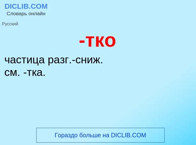 Что такое -тко - определение