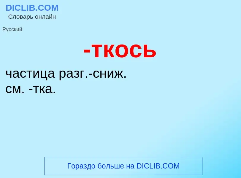 Что такое -ткось - определение