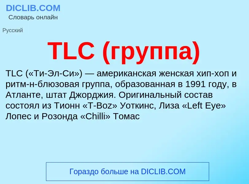 Τι είναι TLC (группа) - ορισμός