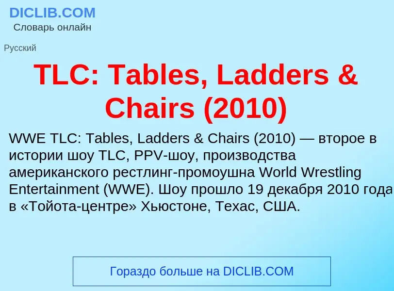 Τι είναι TLC: Tables, Ladders & Chairs (2010) - ορισμός