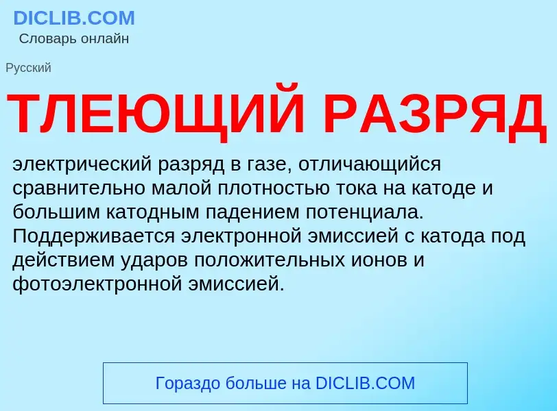 What is ТЛЕЮЩИЙ РАЗРЯД - definition