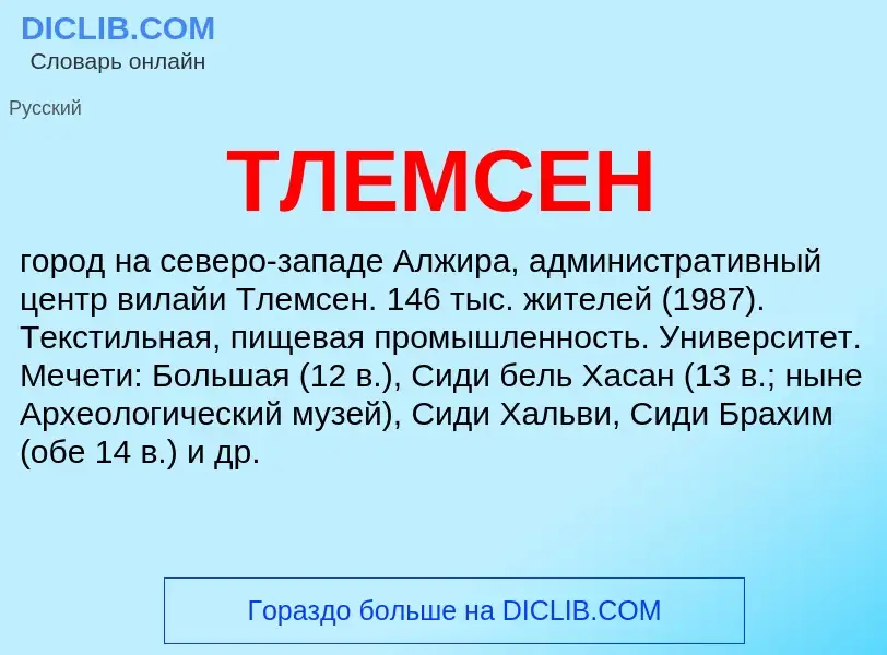 Что такое ТЛЕМСЕН - определение