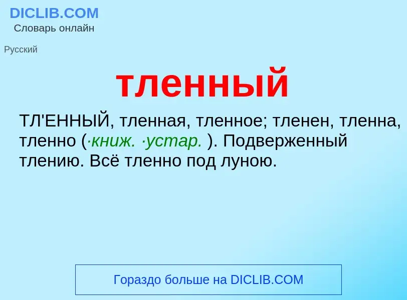 Что такое тленный - определение