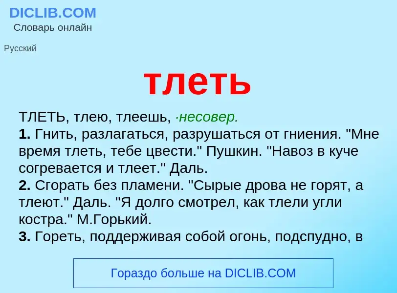 Что такое тлеть - определение