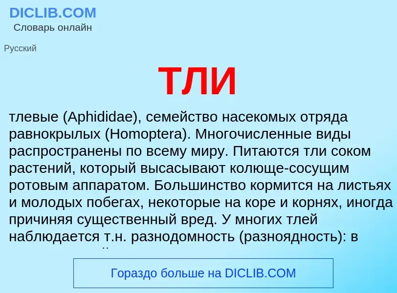 What is ТЛИ - meaning and definition