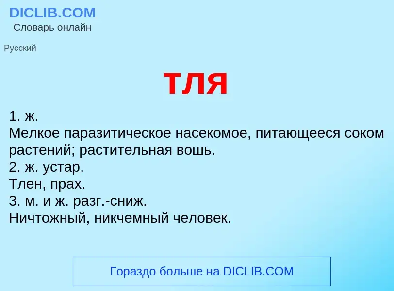 Что такое тля - определение