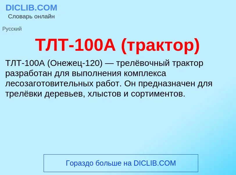 Che cos'è ТЛТ-100А (трактор) - definizione