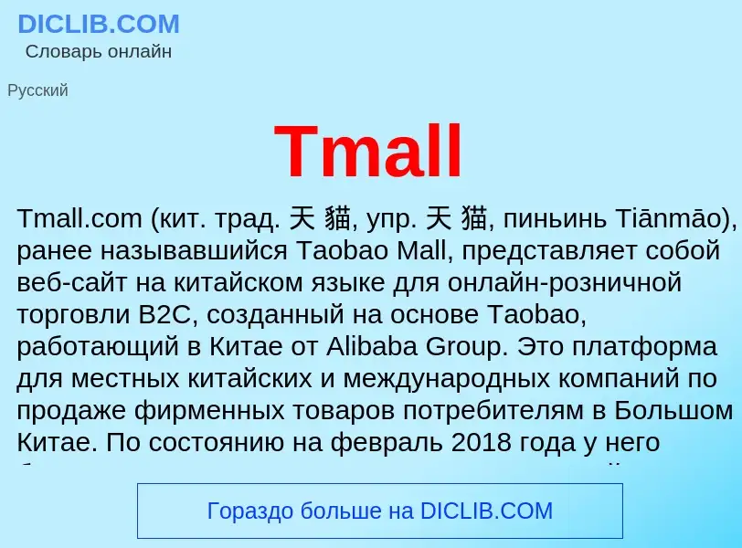 Что такое Tmall - определение