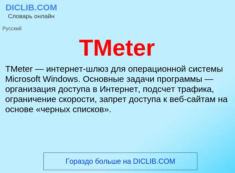 Что такое TMeter - определение