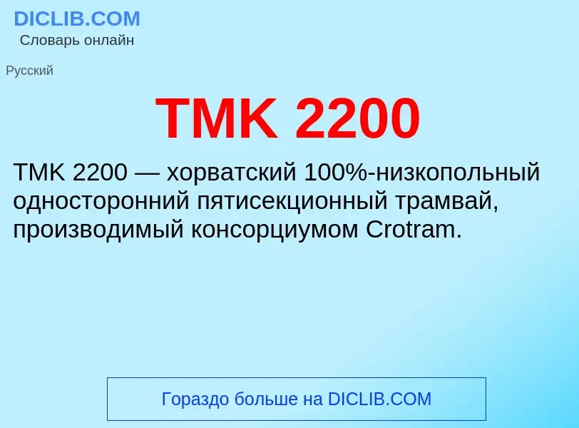 Τι είναι TMK 2200 - ορισμός