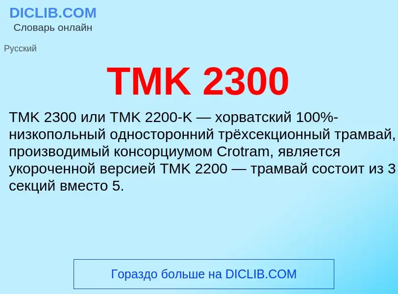 Что такое TMK 2300 - определение