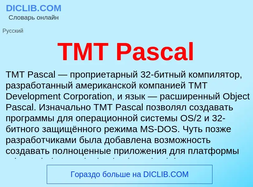 Τι είναι TMT Pascal - ορισμός