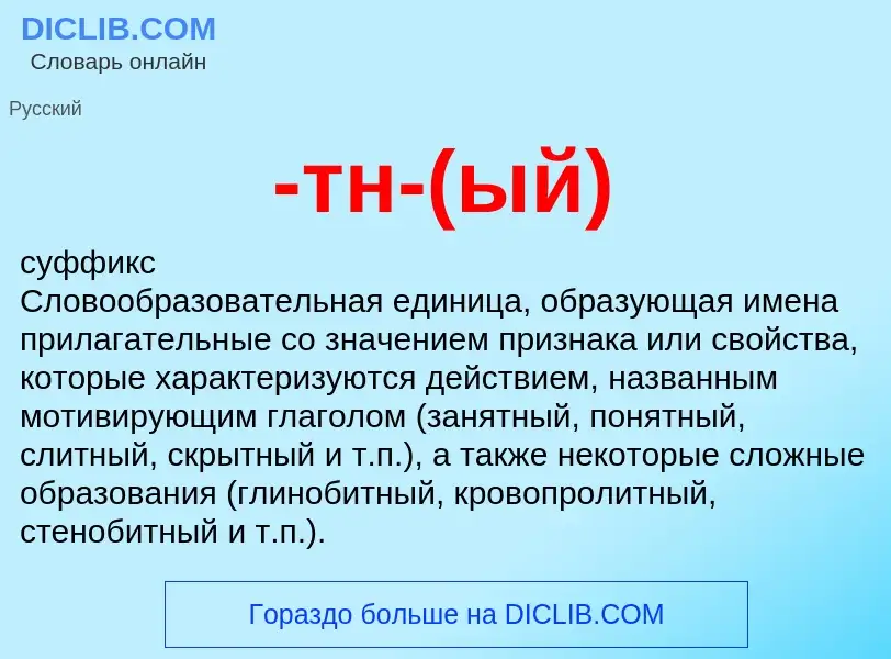 Что такое -тн-(ый) - определение