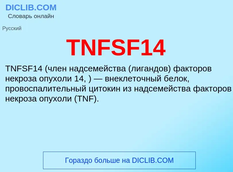 Τι είναι TNFSF14 - ορισμός