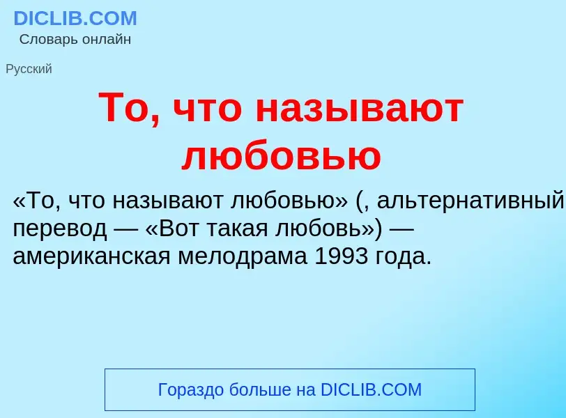 Wat is То, что называют любовью - definition