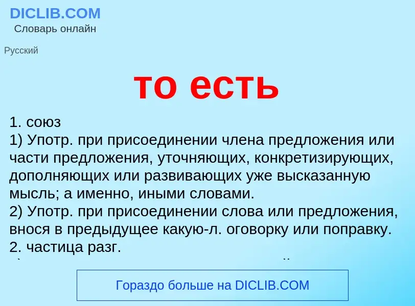 Что такое то есть - определение