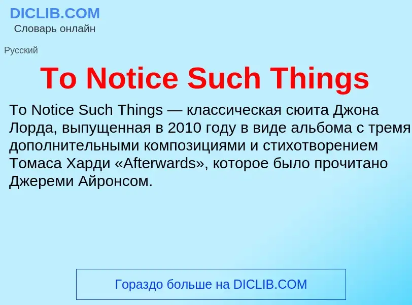 Что такое To Notice Such Things - определение