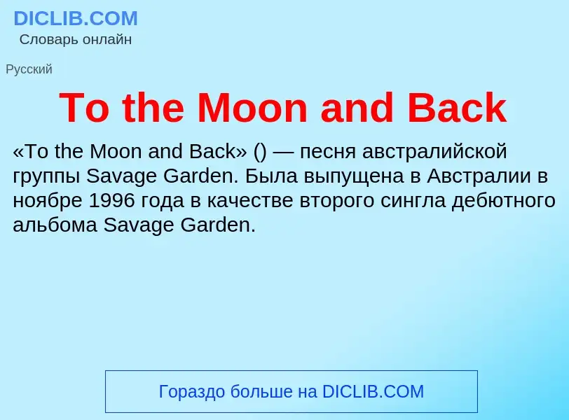 Что такое To the Moon and Back - определение