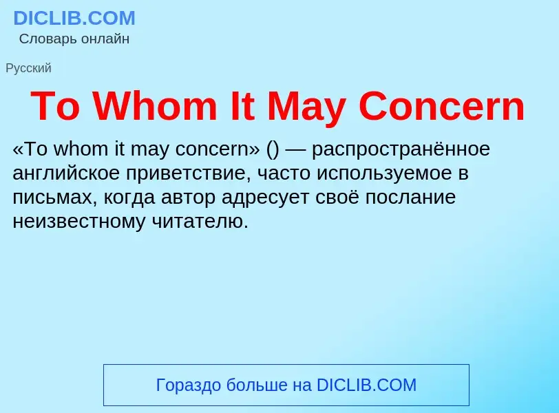 Что такое To Whom It May Concern - определение