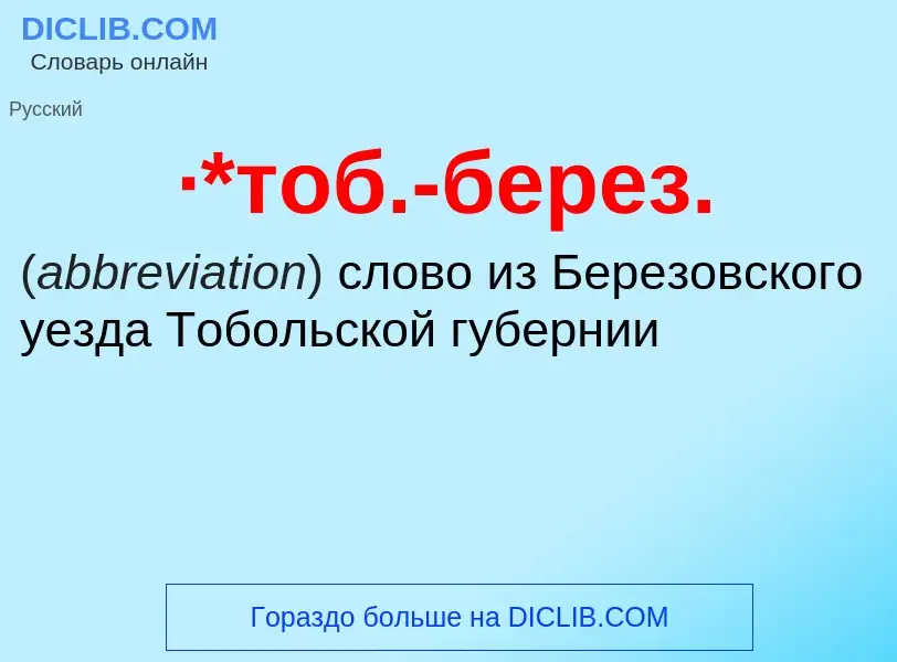 Wat is ·*тоб.-берез. - definition