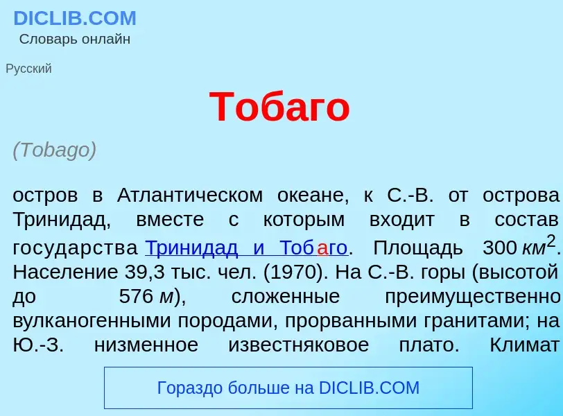 O que é Тоб<font color="red">а</font>го - definição, significado, conceito