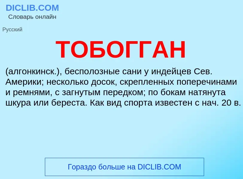 What is ТОБОГГАН - definition