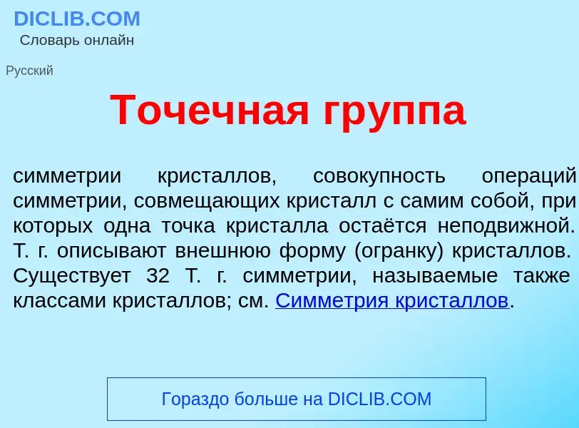 What is Т<font color="red">о</font>чечная гр<font color="red">у</font>ппа - definition